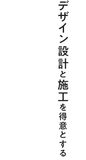 デザイン設計と施工を得意とする