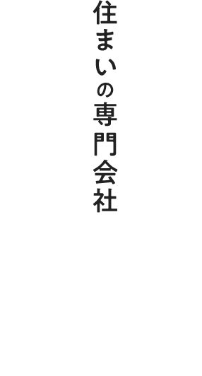 住まいの専門会社